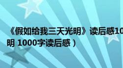 《假如给我三天光明》读后感1000字左右（假如给我三天光明 1000字读后感）