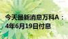 今天最新消息万科A：“20万科06”将于2024年6月19日付息