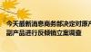 今天最新消息商务部决定对原产于欧盟的进口相关猪肉及猪副产品进行反倾销立案调查