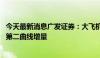 今天最新消息广发证券：大飞机进展加速、供应链出海 重视第二曲线增量