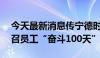 今天最新消息传宁德时代施行896工作制 号召员工“奋斗100天”