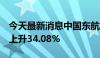 今天最新消息中国东航：5月旅客周转量同比上升34.08%