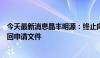 今天最新消息晶丰明源：终止向不特定对象发行可转债并撤回申请文件