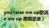 you raise me up歌词及歌手简介（you raise me up 原唱是谁）