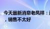 今天最新消息老凤祥：近期黄金价格上涨较多，销售不太好