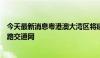 今天最新消息粤港澳大湾区将建设全球最密集、最完善的铁路交通网