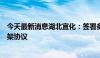 今天最新消息湖北宜化：签署多氟多宜化华中氟硅产业园框架协议