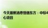 今天最新消息恒信东方：中标4.06亿元平潭两岸融合智算中心项目