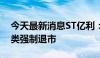 今天最新消息ST亿利：公司股票已锁定交易类强制退市