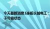 今天最新消息3连板长城电工：股价短期内涨幅较大 公司处于亏损状态