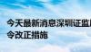 今天最新消息深圳证监局：对洪涛股份采取责令改正措施