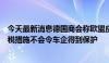 今天最新消息德国商会称欧盟应以投资提高竞争力，对华关税措施不会令车企得到保护