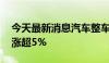 今天最新消息汽车整车板块震荡拉升 赛力斯涨超5%