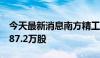 今天最新消息南方精工：股东拟减持不超过487.2万股