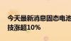 今天最新消息固态电池概念异动拉升 赢合科技涨超10%