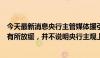 今天最新消息央行主管媒体援引业内人士：客观上货币增速有所放缓，并不说明央行主观上想收紧信贷