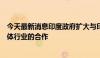 今天最新消息印度政府扩大与印度和美国投资者在印度半导体行业的合作