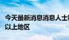 今天最新消息消息人士称以军已控制拉法六成以上地区