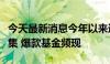 今天最新消息今年以来逾百只债基提前结束募集 爆款基金频现