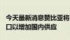 今天最新消息赞比亚将削减100兆瓦的电力出口以增加国内供应