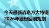 今天最新消息方大特钢：公司制定了2024年-2026年股份回购规划