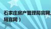 石家庄房产管理局官网入口（石家庄房产管理局官网）