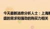 今天最新消息分析人士：上海新房价格长期坚挺，与上海旺盛的需求和强劲的购买力相关