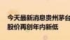 今天最新消息贵州茅台早盘走低 现跌2.75%股价再创年内新低