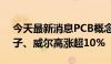 今天最新消息PCB概念股探底回升，金禄电子、威尔高涨超10%