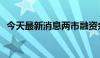 今天最新消息两市融资余额减少40.93亿元