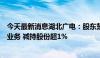 今天最新消息湖北广电：股东楚天数字参与转融通证券出借业务 减持股份超1%