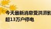 今天最新消息受洪涝影响 广东梅州三县一区超13万户停电