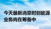 今天最新消息时创能源：使用叠栅技术的组件业务尚在筹备中