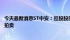 今天最新消息ST中安：控股股东所持部分公司股份将被司法拍卖