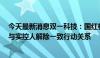 今天最新消息双一科技：国红梅与王庆海已办理离婚登记，与实控人解除一致行动关系