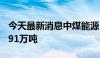 今天最新消息中煤能源：5月商品煤销量达2291万吨