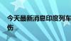 今天最新消息印度列车相撞事故已致15死60伤