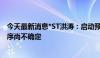 今天最新消息*ST洪涛：启动预重整程序 是否能进入重整程序尚不确定