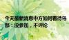 今天最新消息中方如何看待乌“和平峰会”联合声明？外交部：没参加，不评论