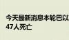 今天最新消息本轮巴以冲突已致加沙地带37347人死亡