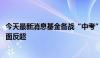 今天最新消息基金备战“中考” “百模大战”刺激AI主题全面反超