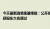 今天最新消息隆基绿能：公开发行 100 亿元公司债券的议案获股东大会通过