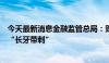 今天最新消息金融监管总局：财险司将持续强化监管，做到“长牙带刺”