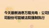 今天最新消息万隆光电：公司持股5%以上股东所持部分公司股份可能被法院强制执行