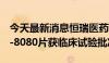 今天最新消息恒瑞医药：HRS7415片和HRS-8080片获临床试验批准