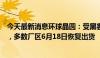 今天最新消息环球晶圆：受黑客事件影响的厂区已局部复产，多数厂区6月18日恢复出货