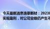 今天最新消息逸豪新材：2023年度公司PCB业务尚未能全面实现盈利，对公司业绩仍产生不利影响