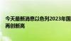 今天最新消息以色列2023年国防产品出口额超130亿美元，再创新高