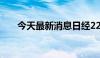 今天最新消息日经225指数跌幅达2%