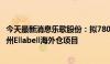 今天最新消息乐歌股份：拟7800万美元投资建造美国佐治亚州Ellabell海外仓项目